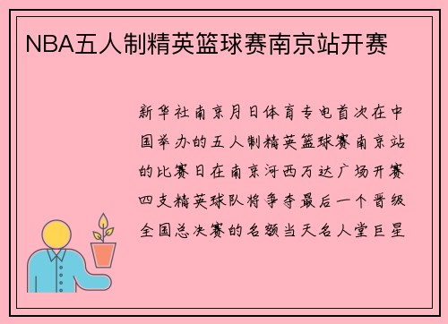 NBA五人制精英篮球赛南京站开赛