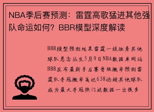 NBA季后赛预测：雷霆高歌猛进其他强队命运如何？BBR模型深度解读