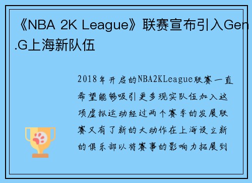 《NBA 2K League》联赛宣布引入Gen.G上海新队伍
