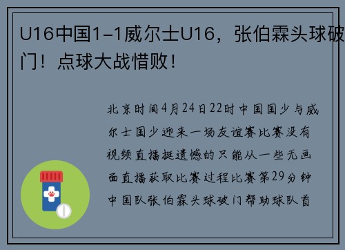 U16中国1-1威尔士U16，张伯霖头球破门！点球大战惜败！
