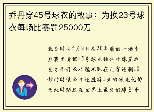 乔丹穿45号球衣的故事：为换23号球衣每场比赛罚25000刀