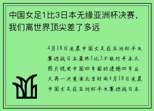 中国女足1比3日本无缘亚洲杯决赛，我们离世界顶尖差了多远