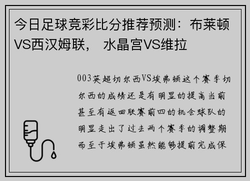 今日足球竞彩比分推荐预测：布莱顿VS西汉姆联， 水晶宫VS维拉