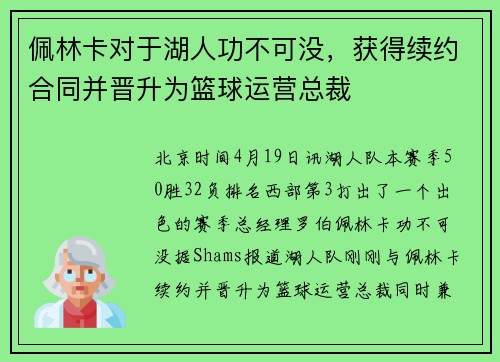 佩林卡对于湖人功不可没，获得续约合同并晋升为篮球运营总裁