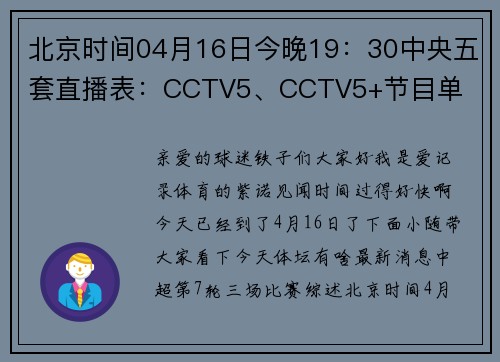 北京时间04月16日今晚19：30中央五套直播表：CCTV5、CCTV5+节目单