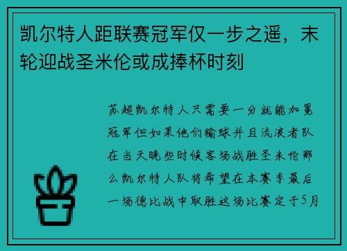 凯尔特人距联赛冠军仅一步之遥，末轮迎战圣米伦或成捧杯时刻