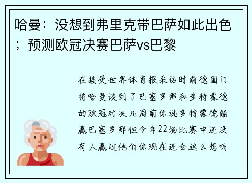 哈曼：没想到弗里克带巴萨如此出色；预测欧冠决赛巴萨vs巴黎