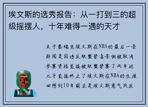 埃文斯的选秀报告：从一打到三的超级摇摆人，十年难得一遇的天才