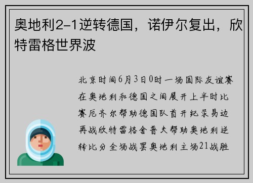 奥地利2-1逆转德国，诺伊尔复出，欣特雷格世界波