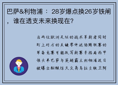 巴萨&利物浦 ：28岁爆点换26岁铁闸，谁在透支未来换现在？