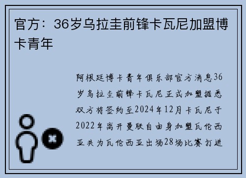 官方：36岁乌拉圭前锋卡瓦尼加盟博卡青年