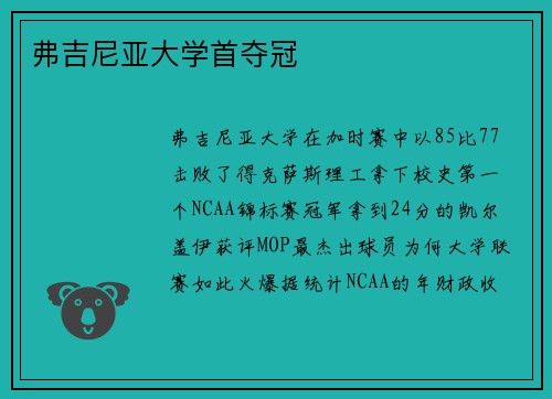 弗吉尼亚大学首夺冠