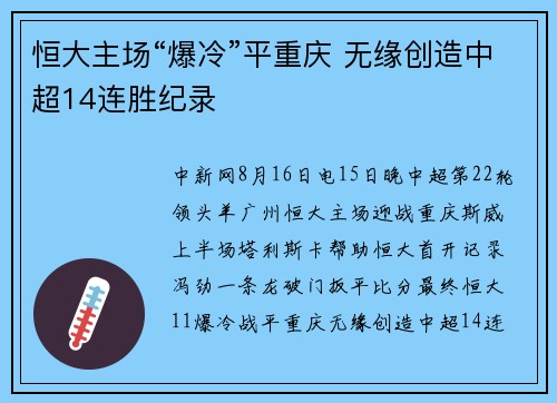 恒大主场“爆冷”平重庆 无缘创造中超14连胜纪录