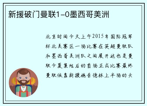 新援破门曼联1-0墨西哥美洲