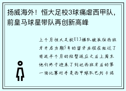 扬威海外！恒大足校3球痛虐西甲队，前皇马球星带队再创新高峰