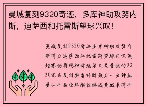 曼城复刻9320奇迹，多库神助攻努内斯，迪萨西和托雷斯望球兴叹！
