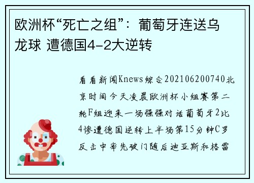 欧洲杯“死亡之组”：葡萄牙连送乌龙球 遭德国4-2大逆转