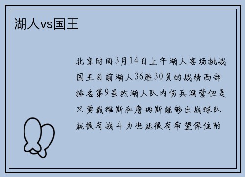 湖人vs国王