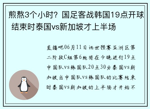 煎熬3个小时？国足客战韩国19点开球 结束时泰国vs新加坡才上半场