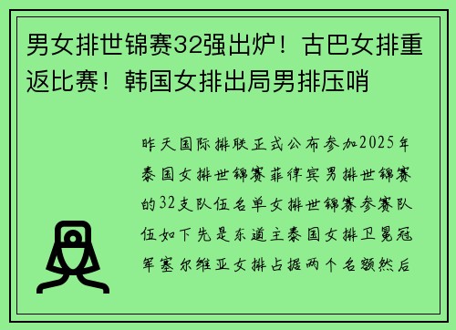 男女排世锦赛32强出炉！古巴女排重返比赛！韩国女排出局男排压哨