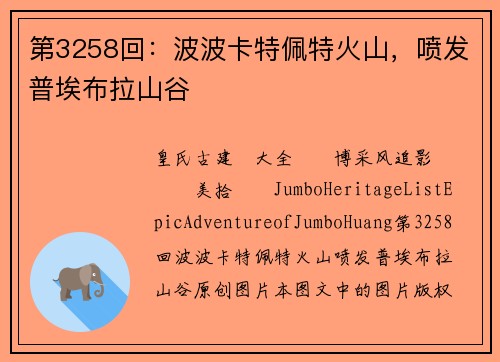 第3258回：波波卡特佩特火山，喷发普埃布拉山谷