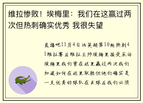 维拉惨败！埃梅里：我们在这赢过两次但热刺确实优秀 我很失望
