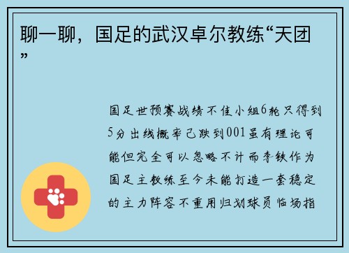 聊一聊，国足的武汉卓尔教练“天团”