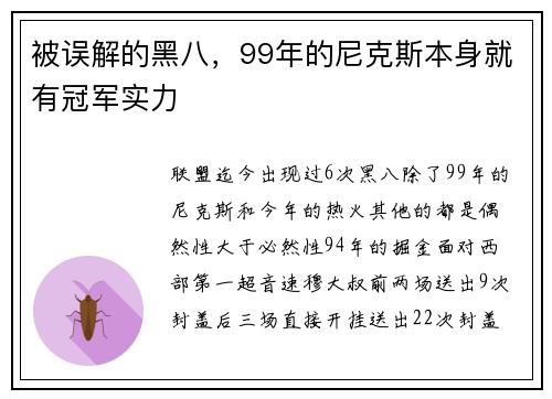 被误解的黑八，99年的尼克斯本身就有冠军实力