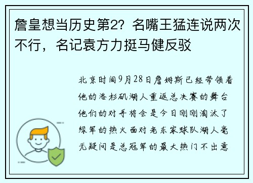 詹皇想当历史第2？名嘴王猛连说两次不行，名记袁方力挺马健反驳