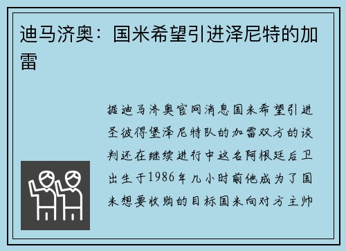 迪马济奥：国米希望引进泽尼特的加雷