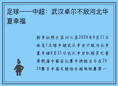 足球——中超：武汉卓尔不敌河北华夏幸福