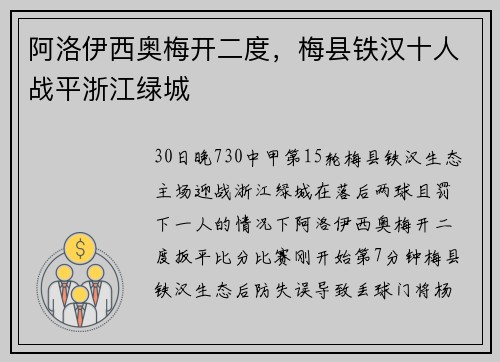 阿洛伊西奥梅开二度，梅县铁汉十人战平浙江绿城