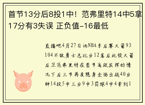 首节13分后8投1中！范弗里特14中5拿17分有3失误 正负值-16最低