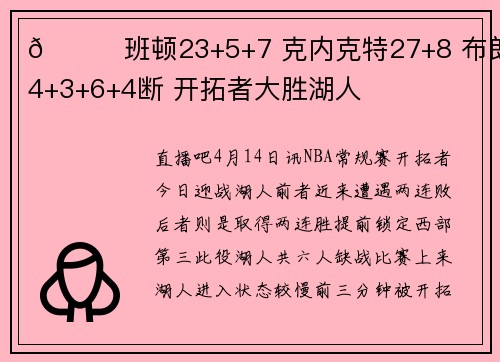 🏀班顿23+5+7 克内克特27+8 布朗尼4+3+6+4断 开拓者大胜湖人