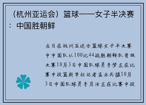 （杭州亚运会）篮球——女子半决赛：中国胜朝鲜