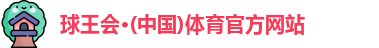 球王会